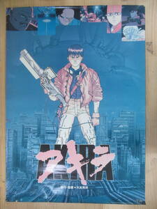 KP01☆ 【 B2 ポスター 】 AKIRA アキラ 大友克洋 東宝 映画 販促品 当時物 241223