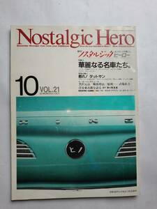 隔月間 ノスタルジックヒーロー 10月号 VOL.21 特別企画 華麗なる名車たち コンテッサ 900スプリント ダットサン 1990年 古本【個人出品】