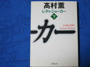 レディ・ジョーカー＜下＞　高村薫　新潮文庫