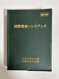 国際捜査ハンドブック　参考書