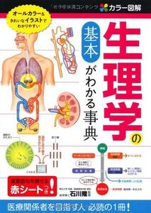 [A01079141]カラ-図解生理学の基本がわかる事典 石川隆