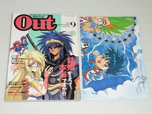 月刊アウト　1993.9　美少女戦士セーラームーンR/機動警察パトレイバー2/勇者特急マイトガイン/無責任艦長タイラー