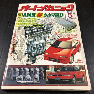 カ28 オートメカニック 1990年5月号 自動車 車 整備 メンテナンス エンジン 国産車 外車 車両 マツダ カー用品 型式 年式 説明書 旧車 