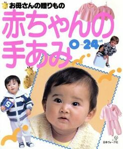 赤ちゃんの手あみ０～２４カ月 お母さんの贈りもの／日本ヴォーグ社