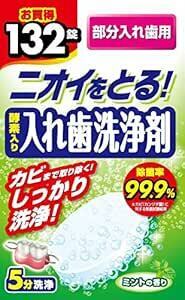 酵素入り入れ歯洗浄剤 部分入れ歯用 132錠