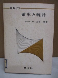 高数ゼミ 確率と統計 占部 実 著 2色刷 旺文社 カバー欠 発行年度不明