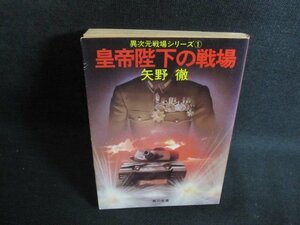 皇帝陛下の戦場　矢野徹　日焼け強/PES