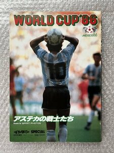 送料無料●サッカー雑誌●『アステカの戦士たち』ワールドカップ86メキシコ イレブンスペシャル増刊 マラドーナ●ゆうメ送料無料