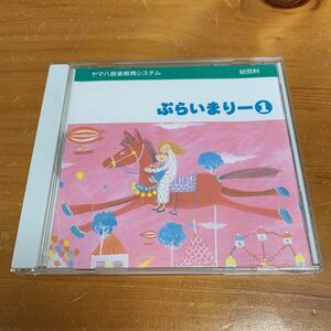 ヤマハ音楽教育システム 幼児科 ぷらいまりー１ CD 中古 使用品 送料無料