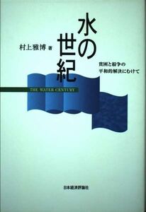 [A12198487]水の世紀―貧困と紛争の平和的解決にむけて 村上 雅博