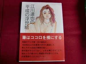 レ/江川達也の「平成の浮世絵」初版帯付き