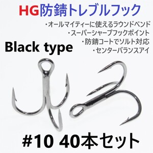 【送料140円】ハイグレード防錆トレブルフック ブラック ＃10 40本セット 高品質ルアーフック がまかつトレブル13好きに