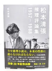 【中古】松本清張推理評論集-1957-1988/ 松本 清張 (著) /中央公論新社