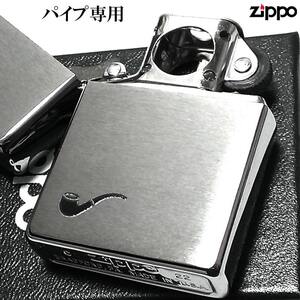 ZIPPO ライター パイプ用ユニット クロームサテン ジッポ かっこいい パイプ専用 シルバー おしゃれ シンプル メンズ 銀 プレゼント ギフト