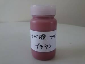 レザークラフトコバ用仕上げ液 ツヤ ブラウン 100ml