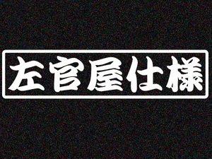 「左官屋仕様」カッティングステッカー(1)　特殊カラー(ラメ、再帰反射)　