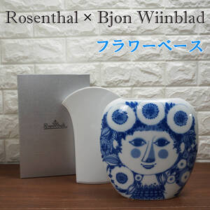 S⑮ 未使用美品 Rosenthal ローゼンタール studio-line スタジオライン メトリディア 花瓶 壷 Bjorn Wiinblad ビヨン・ウィンブラッド