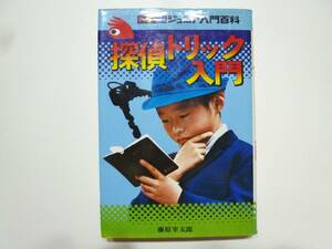 ☆ カラー版ジュニア入門百科 探偵トリック入門 藤原宰太郎 秋田書店 昭和58年 23版発行 ☆