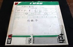 ラジオ放送同録テープ 2TR19cm/s 10号メタル FM福岡 「PCMのすべて NO.2」1978年 今田勝カルテット