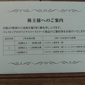 ミニストップ 株主優待券 ソフトクリーム無料券5枚+コーヒーSサイズ無料券3枚 有効期限2025年5月末日まで 未使用 送料無料・匿名配送