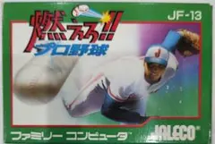 貴重！ファミコン 燃えろプロ野球 箱説明書付き JALECO