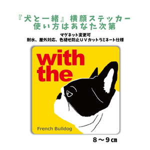 フレンチブルドッグ パイド　『犬と一緒』 横顔 ステッカー【車 玄関】名入れOK DOG IN CAR シール マグネット可