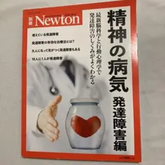 Newton 別冊 精神の病気 発達障害編