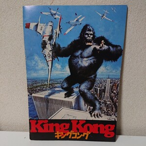 映画パンフレット キングコング　KIngKong 1976年　ジェシカ・ラング　ジョン・ギラーミン　外れかけページあり　記名あり【HO-061306】