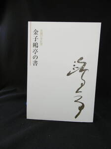 【中古 送料込】『誕生100年記念 金子亭の書』　2006年10月13日 発行 ◆N9-257