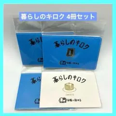 キングジム 暮らしのキロク ノリ付きメモ 4冊セット 未使用品