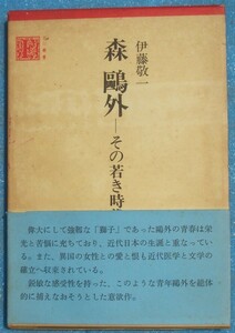 ○◎3152 盛鴎外 その若き時代 伊藤敬一著 古川書房