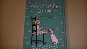 ベッツィ・メイと子犬　岩波書店　イーニッド・ブライトン作　イギリス童話　2015年発行　送料無料