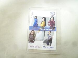 【同梱可】未使用 クオカード QUOカード 乃木坂46 白石麻衣他 額面1000円 七十七銀行