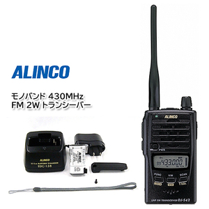 ALINCO DJ-S42 モノバンド 430MHz FM 2W トランシーバー