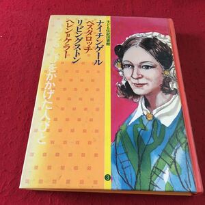 M7b-016 子ども伝記図書館 3 愛のともしびをかかげた人びと ペスタロッチ ナイチンゲール リビングストン ヘレンケラー 学研(学習研究社)