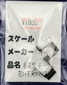 4D2218S　HOゲージ　メーカー不明　縦型モーター取付ステー