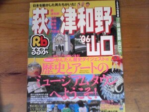 HG　るるぶ　萩　津和野　山口　 ’06　ムック　2006年発行　岩国　柳井　下関　門司港　湯田温泉　長門湯本温泉　