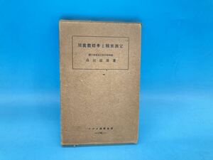 【A6462O010】周波数標準と精密測定 品田敏夫 ラヂオ科学全書16 真空管 アマチュア無線 古書 古本