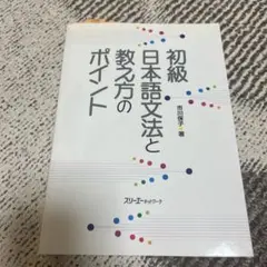 初級 日本語文法と 教え方の ポイント