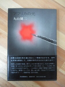 D82●初版 アフリカの光 丸山健二 昭和49年 河出書房新社 帯付 夏の流れ:文学界新人賞 芥川賞 雨のドラゴン 火山の歌 月に泣く 230224