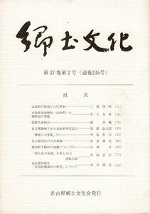 ＊RN423SW 名古屋郷土文化会「郷土文化」通巻135号～139号（5冊）昭和58/59年 名古屋城下まち名由来年代記/名古屋時代の乃木希典など