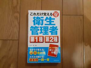 衛生管理者　これだけ覚える　22年版　成美堂出版