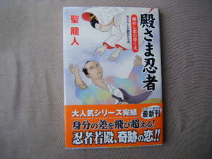 2022年11月初版　コスミック時代文庫『殿さま忍者　秘めし恋のゆくえ』聖龍人著　コスミック出版