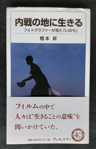 内戦の地に生きる　フォトグラファーが見た「いのち」 ■ 岩波ジュニア新書 ■ 橋本 昇