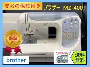 ★安心保証★ブラザー　CPS50　MZ-400　整備済みコンピューターミシン本体