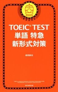 TOEIC TEST 単語特急 新形式対策 新形式対応/森田鉄也(著者)