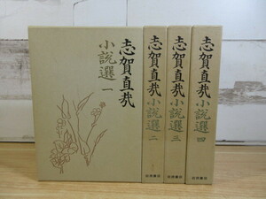 2F3-2 (志賀直哉小説選 全4巻セット) 全巻函付 岩波書店 小説