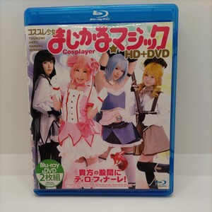 【人気のアニメパロディAV!】コスプレ少女 まじかるマジック HD+DVD Blu-ray&DVD2枚組 TMA【魔法少女まどか☆マギカのパロ】