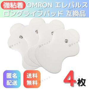 【4枚】電極パッド オムロン HV-LLPAD 低周波治療器 OMRON エレパルス 互換パッド ロングライフパッド 粘着 替えパッド 互換品 集中パッド