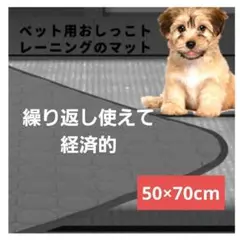 おしっこマット　ペットシート　50×70cm　グレー　トイレシート　洗濯機OK